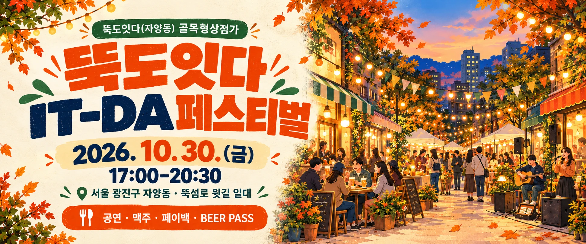 뚝도잇다 IT-DA 페스티벌 포스터