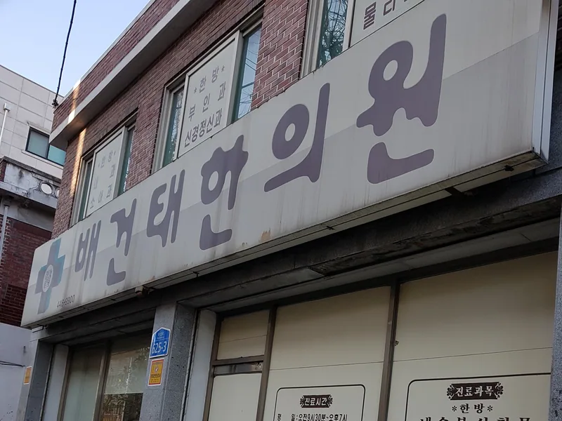 배건태한의원 실제 사진