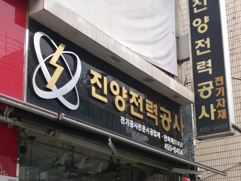 진양전력공사 실제 사진
