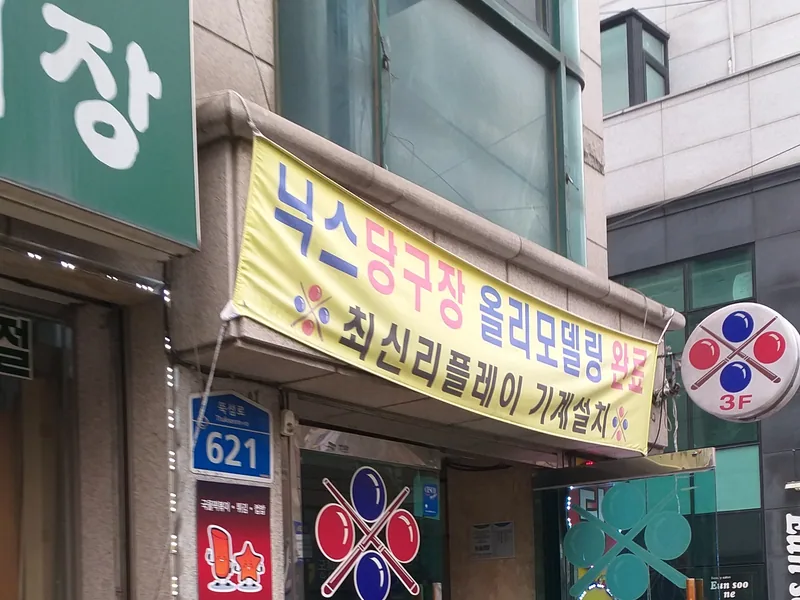 닉스당구장 실제 사진