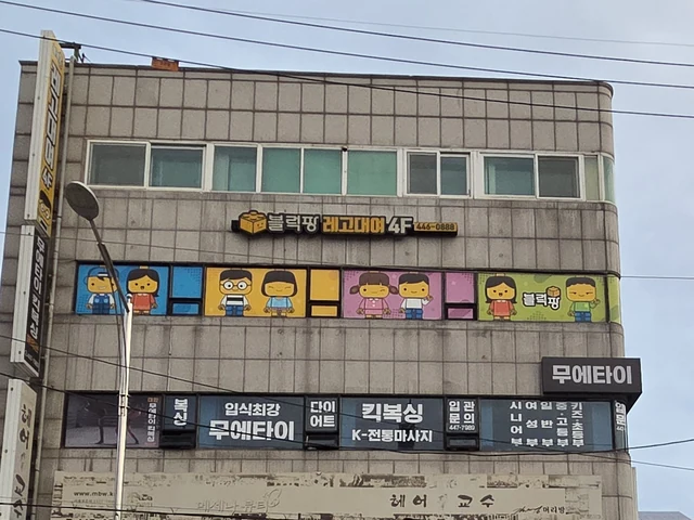 블럭팡 실제 상점