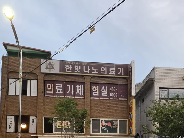 한빛나노의료기 실제 상점