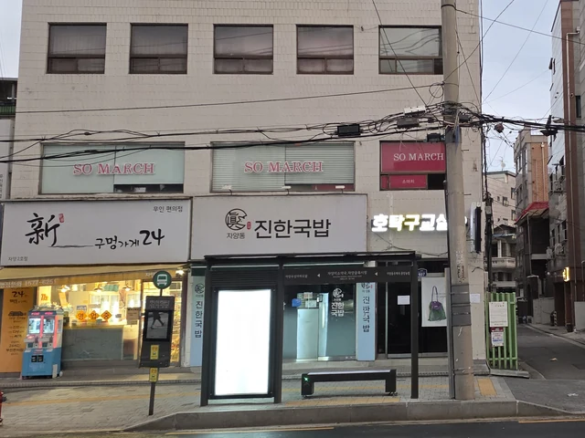 진한국밥 실제 상점